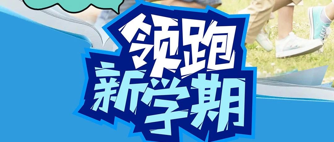 开学了和淮海领跑新学期